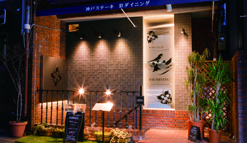 神戶三宮名店「彩 SAI-DINING」的店外照