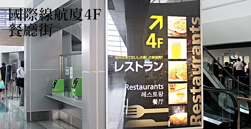 日本全國九州自由行福岡機場空港直達地鐵博多站旅遊交通方式航廈出境入境必買伴手禮攻略流程推薦餐廳美食