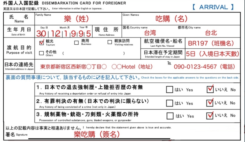 樂吃購！日本 入境記錄卡填寫說明