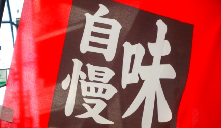 日本餐廳必記單字「自慢」示意圖