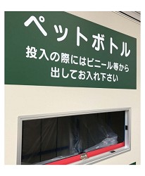 日本收集膠樽的資源回收箱