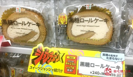 日本東京便利商店7-11黑糖蛋糕捲