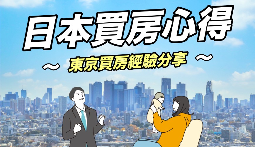 〈日本買房心得！台灣人在東京買房的經驗分享〉文章首圖