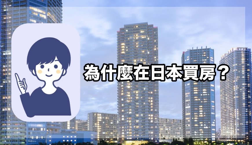 日本買房經驗分享，為什麼日本買房子的示意圖