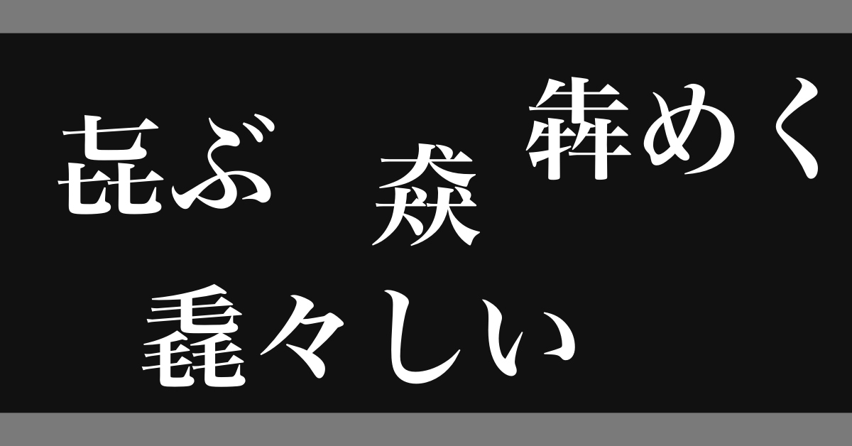 《「㐂寿司」怎麼唸？「犇」是什麼意思？日本人也覺得好難的三疊字讀音》文章首圖