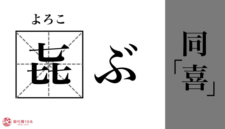 日語漢字㐂的讀音與意思
