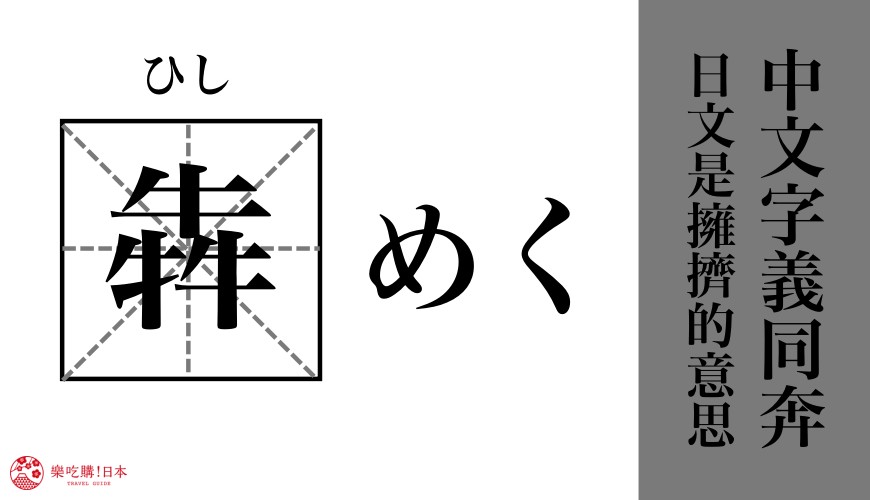 日語漢字犇的讀音與意思