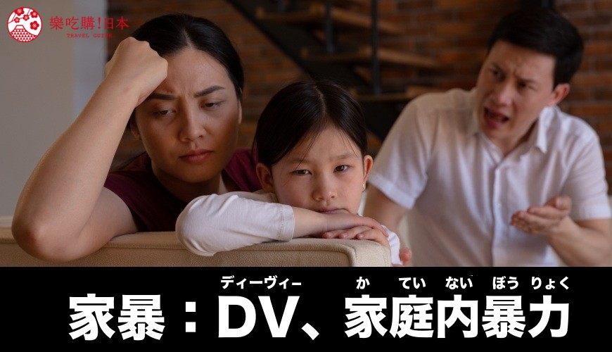家暴（日文DV）的日語讀音示意圖