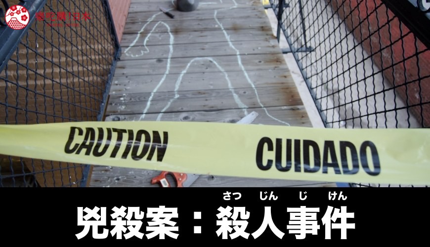 兇殺案（日文殺人事件）的日語讀音示意圖