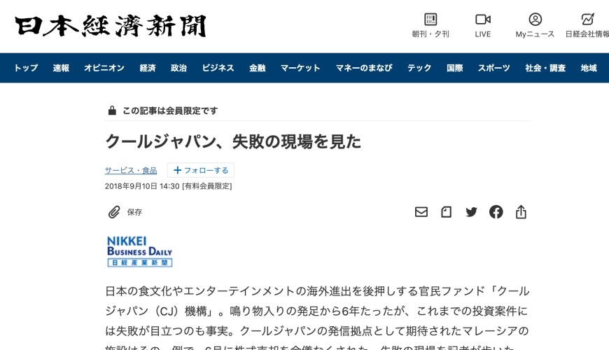 Cool Japan，直擊失敗的現場日本經濟新聞示意圖