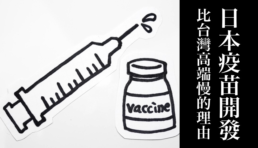 日本疫情嚴重，為什麼疫苗製造落後，甚至比台灣「高端」開發地更慢？