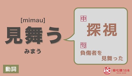 見舞う_中文意思