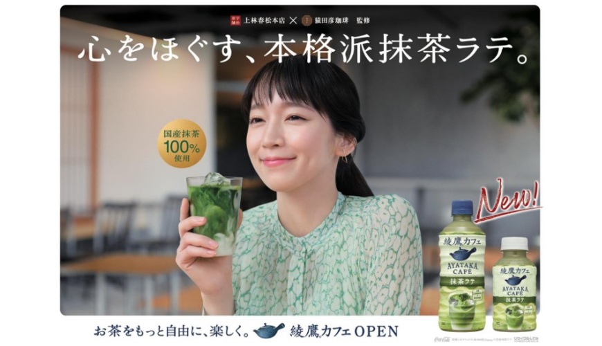 日本綾鷹新品牌「AYATAKA CAFÉ」（綾鷹カフェ）的抹茶拿鐵（抹茶ラテ）形象照