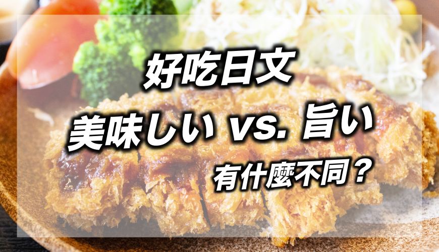 《深夜食堂愛講的「美味しい」vs.「旨い」都是好吃，意思有什麼不同？》文章首圖