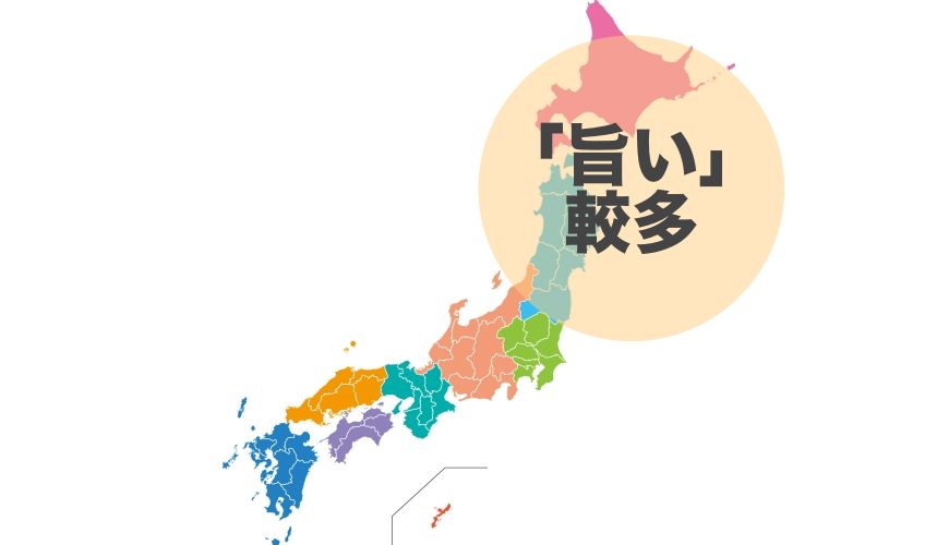 日語「美味しい」（おいしい）日本含東北以北不常使用示意地圖