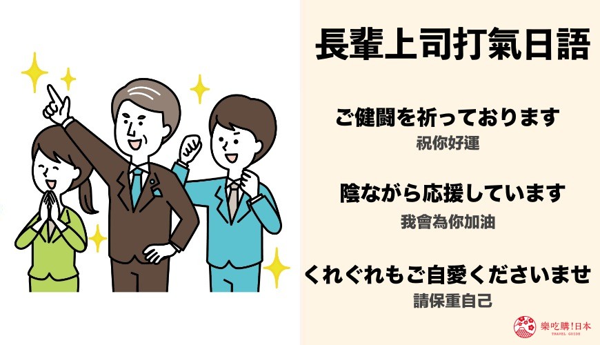 日文對長輩上司說加油「ご健闘を祈っております」、「陰ながら応援しています」、「くれぐれもご自愛くださいませ」示意圖