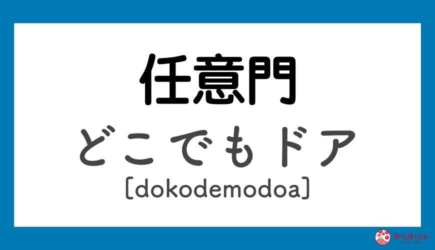 《哆啦A夢》道具日語之任意門「どこでもドア」讀音示意圖