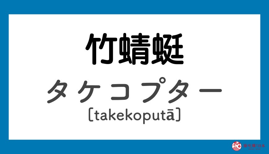 《哆啦A夢》道具日語之竹蜻蜓「タケコプター」讀音示意圖