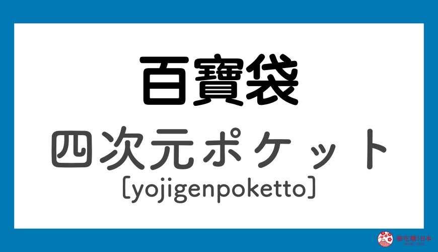 《哆啦A夢》道具日語之百寶袋「四次元ポケット」讀音示意圖