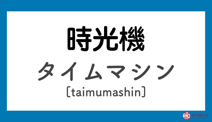 《哆啦A夢》道具日語之時光機「タイムマシン」讀音示意圖