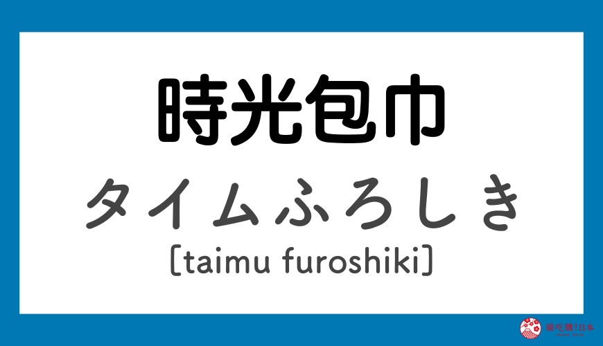 《哆啦A夢》道具日語之時光包巾「タイムふろしき」讀音示意圖