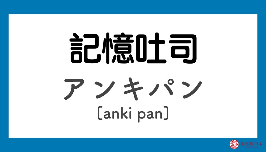 《哆啦A夢》道具日語之記憶吐司「アンキパン」讀音示意圖