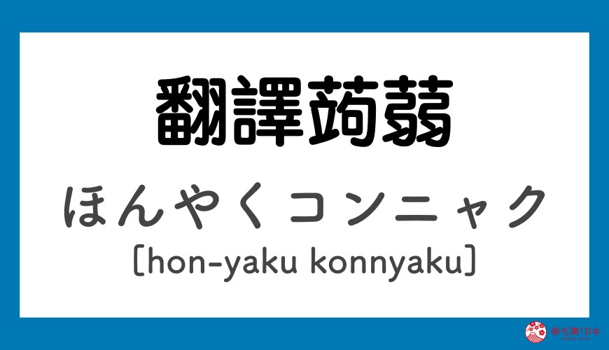 《哆啦A夢》道具日語之翻譯蒟蒻「ほんやくコンニャク」讀音示意圖