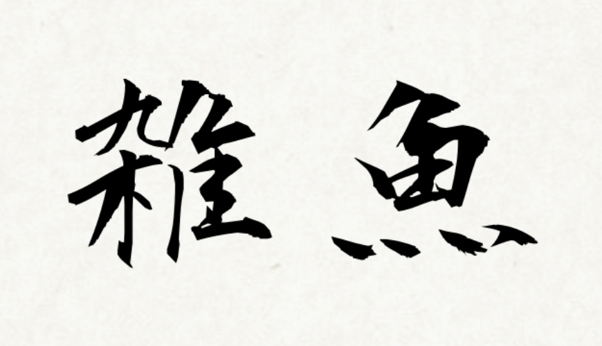 日文髒話「雑魚」的日文寫法示意圖
