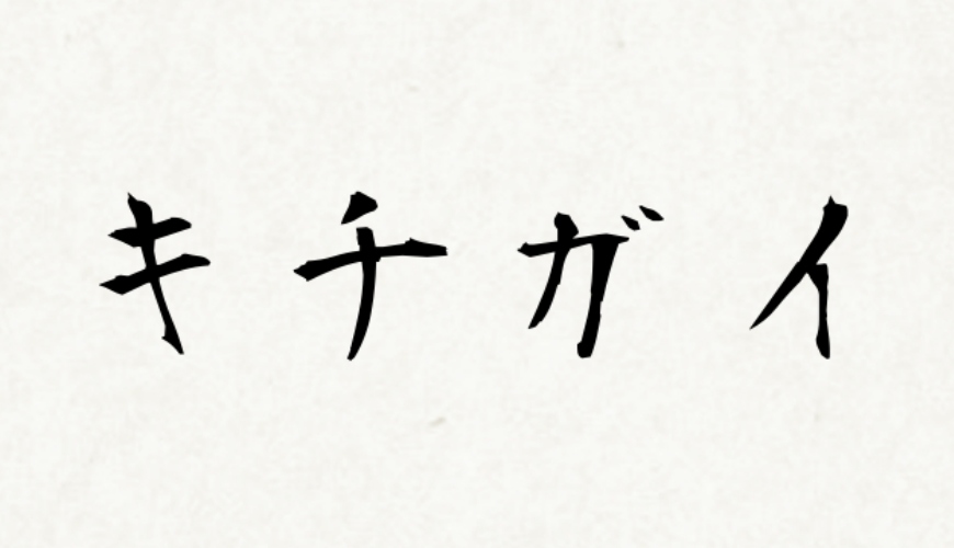 日文髒話「キチガイ」的日文寫法示意圖