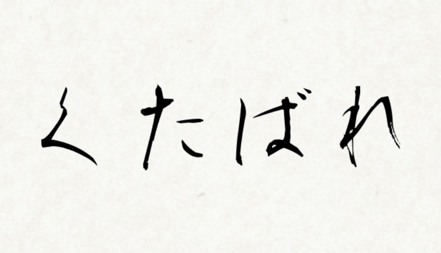 日文髒話「くたばれ」的日文寫法示意圖