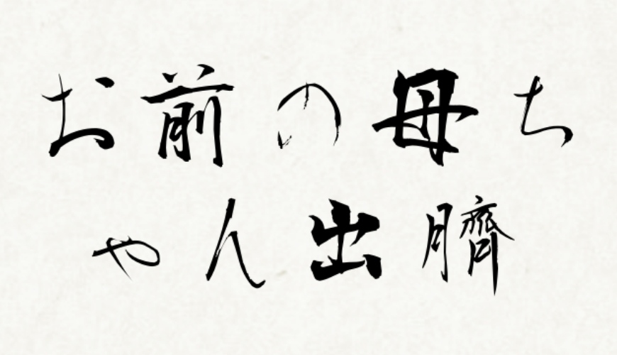 日文髒話「お前の母ちゃん出臍（でべそ）」的日文寫法示意圖