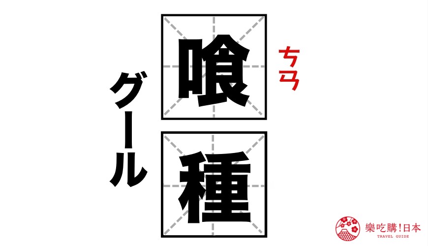 《樂吃購！日本》日本漢字發音「東京喰種」的讀音「ㄘㄢ」種示意圖