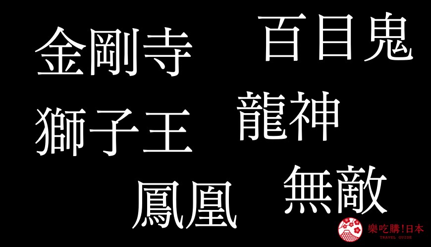 日本人超奇特姓氏「獅子王」、「龍王」等示意圖