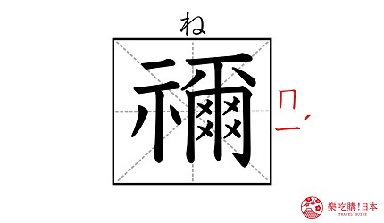 《鬼滅之刃》角色「禰豆子」的名字「禰」漢字示意圖