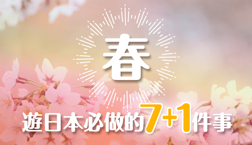 春天到日本自由行必去必做的事情是賞櫻花必吃草莓甜點必買春季限定品牌藥妝推薦櫻花景點行程旅遊2月3月4月5月