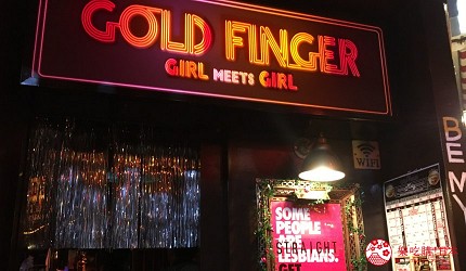 亞洲同志第2友善城市「東京」的新宿二丁目的女同志酒吧「GOLD FINGER」