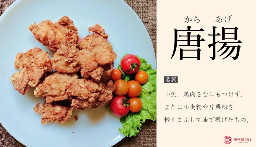 「樂吃購！日本」漢字系列文章「唐揚」（炸雞）單字卡