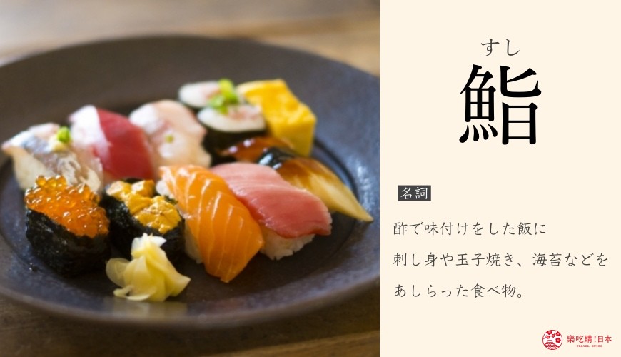 「樂吃購！日本」漢字系列文章「鮨」（壽司）單字卡