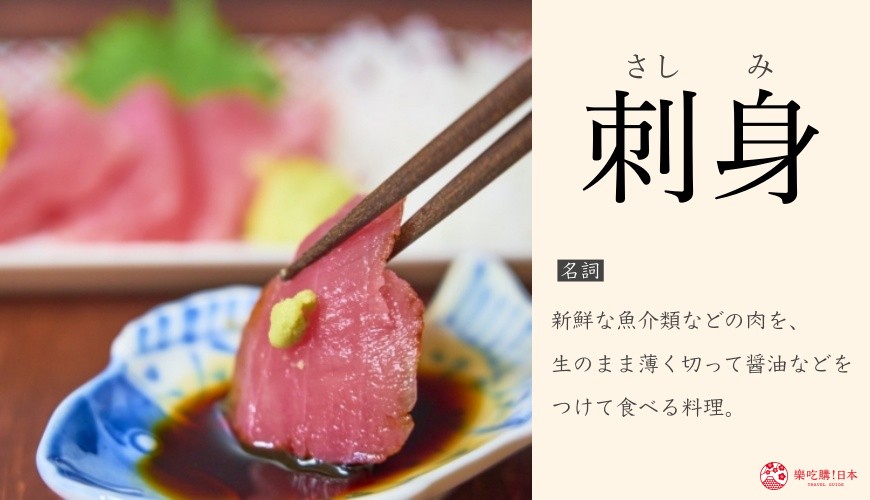 「樂吃購！日本」漢字系列文章「刺身」（生魚片）單字卡