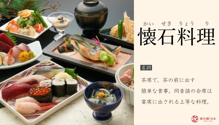 「樂吃購！日本」漢字系列文章「懐石料理」（懷石料理）單字卡