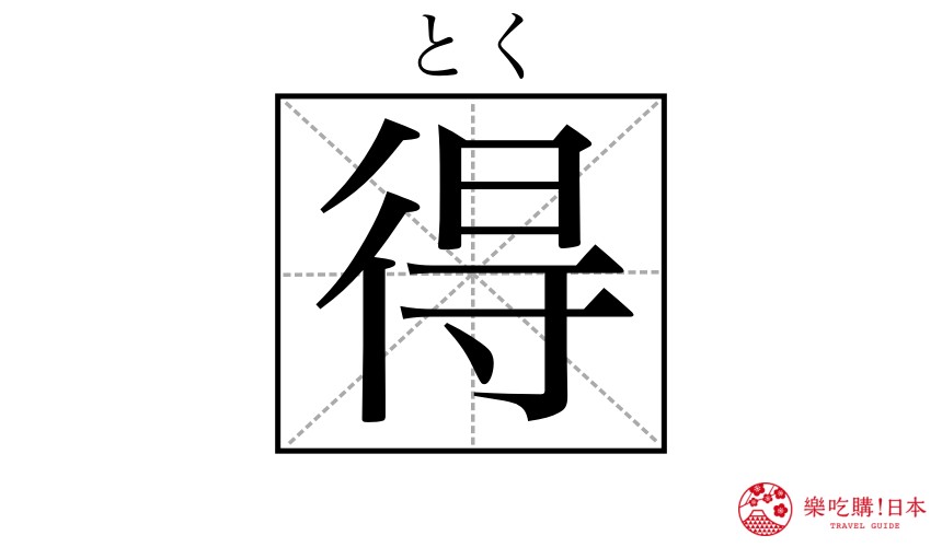 日本購物必學漢字單字「得」形象圖