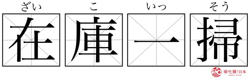 日本購物必學漢字單字「在庫一掃」形象圖