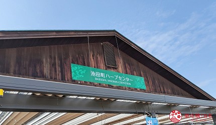 長野池田町住宿推薦民宿「八壽惠莊」附近的香草中心