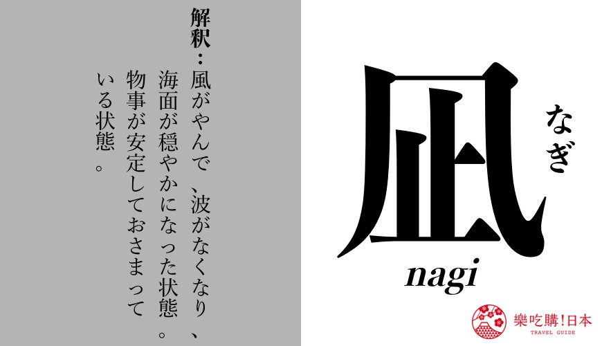 富岡義勇水之呼吸拾壹之型的「凪」中文怎麼念？日劇漫畫常見念不出來的漢字看這裡！