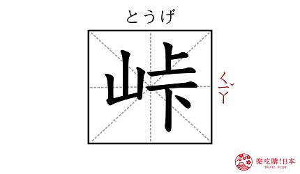 日本和製漢字「峠」的漢字形象圖