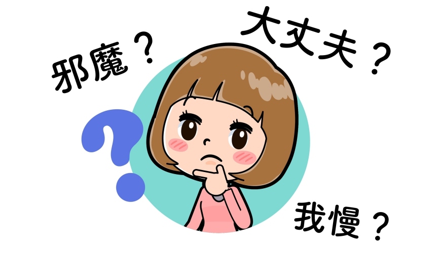 《為什麼 OK 的日語是「大丈夫」？不說你就不知道由來的5個日文單字》文章首圖