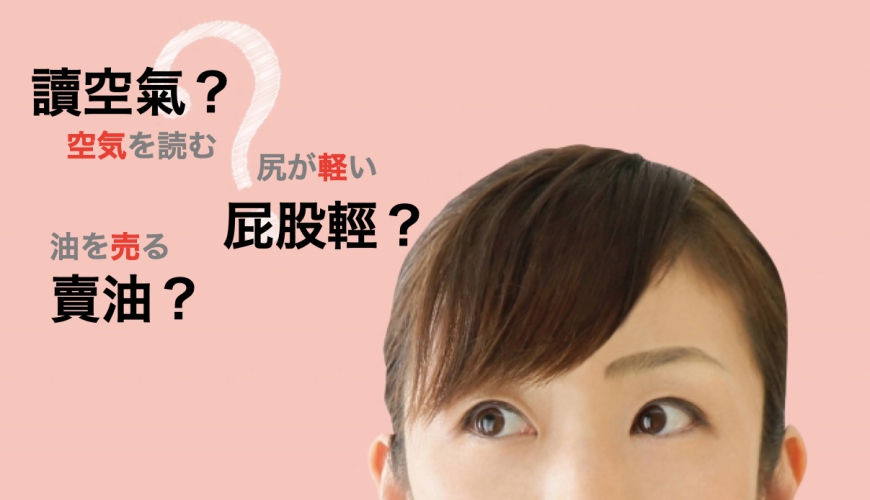 為什麼察言觀色的日文叫做「讀空氣」？日本人常用7個慣用句，學了就秒懂！