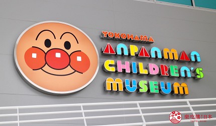 橫濱麵包超人兒童博物館外觀