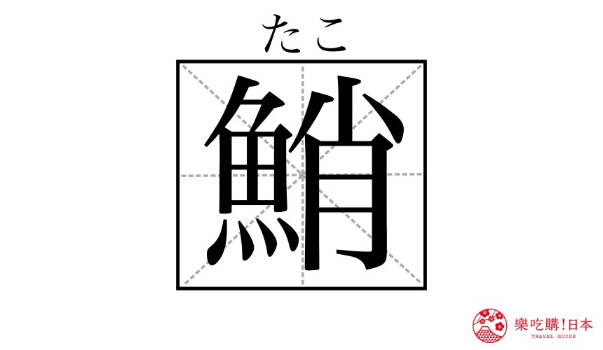 日本魚類漢字「鮹」（章魚）的漢字形象圖