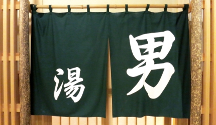 日本溫泉旅館常用漢字單字總整理的溫泉旅館的「男湯」門簾形象圖
